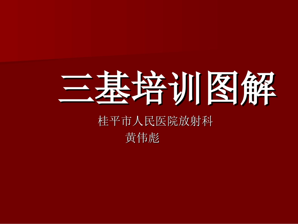 三基培训图解_第1页