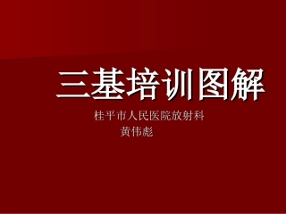 三基培训图解