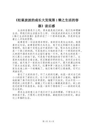 松鼠波波的成长大发现第辑之生活的容器读后感
