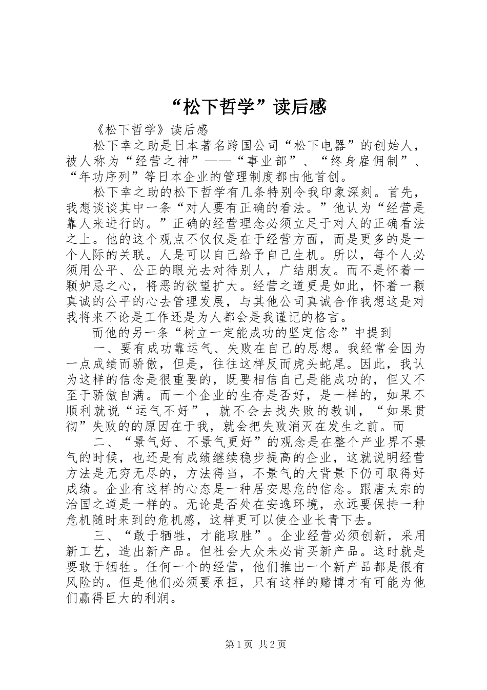 松下哲学读后感_第1页