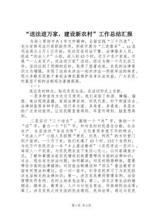 送法进万家，建设新农村工作总结汇报