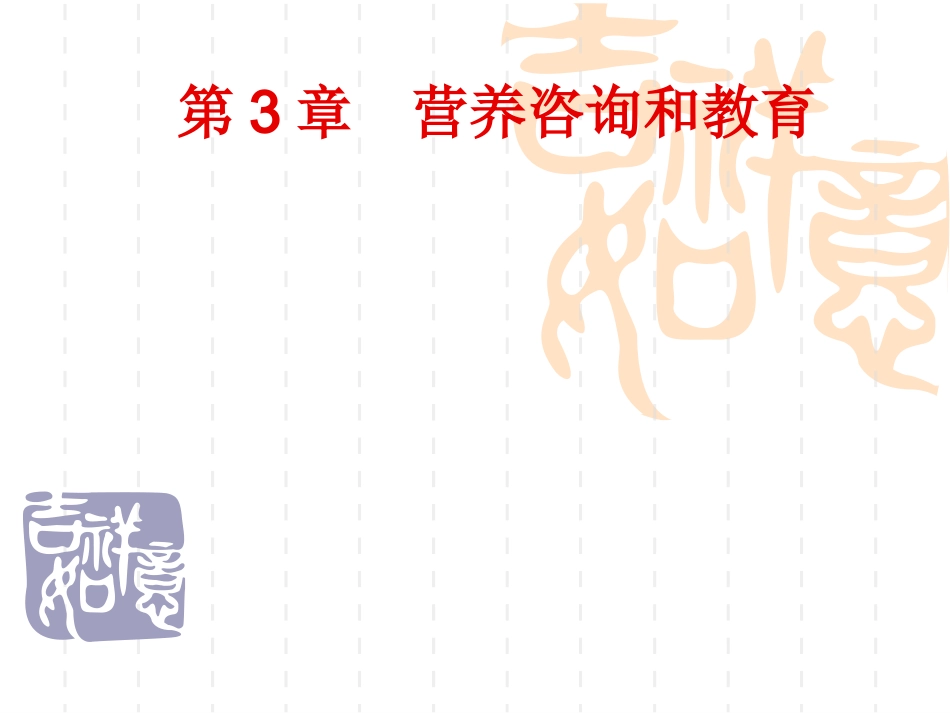 三级公共营养师营养咨询和教育_第1页