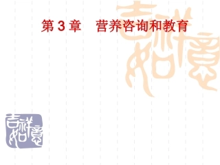 三级公共营养师营养咨询和教育