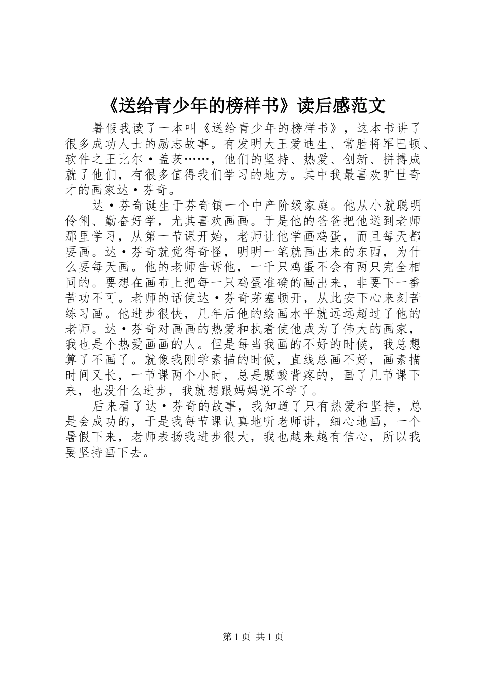送给青少年的榜样书读后感范文_第1页