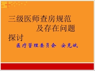 三级医师查房制度介绍