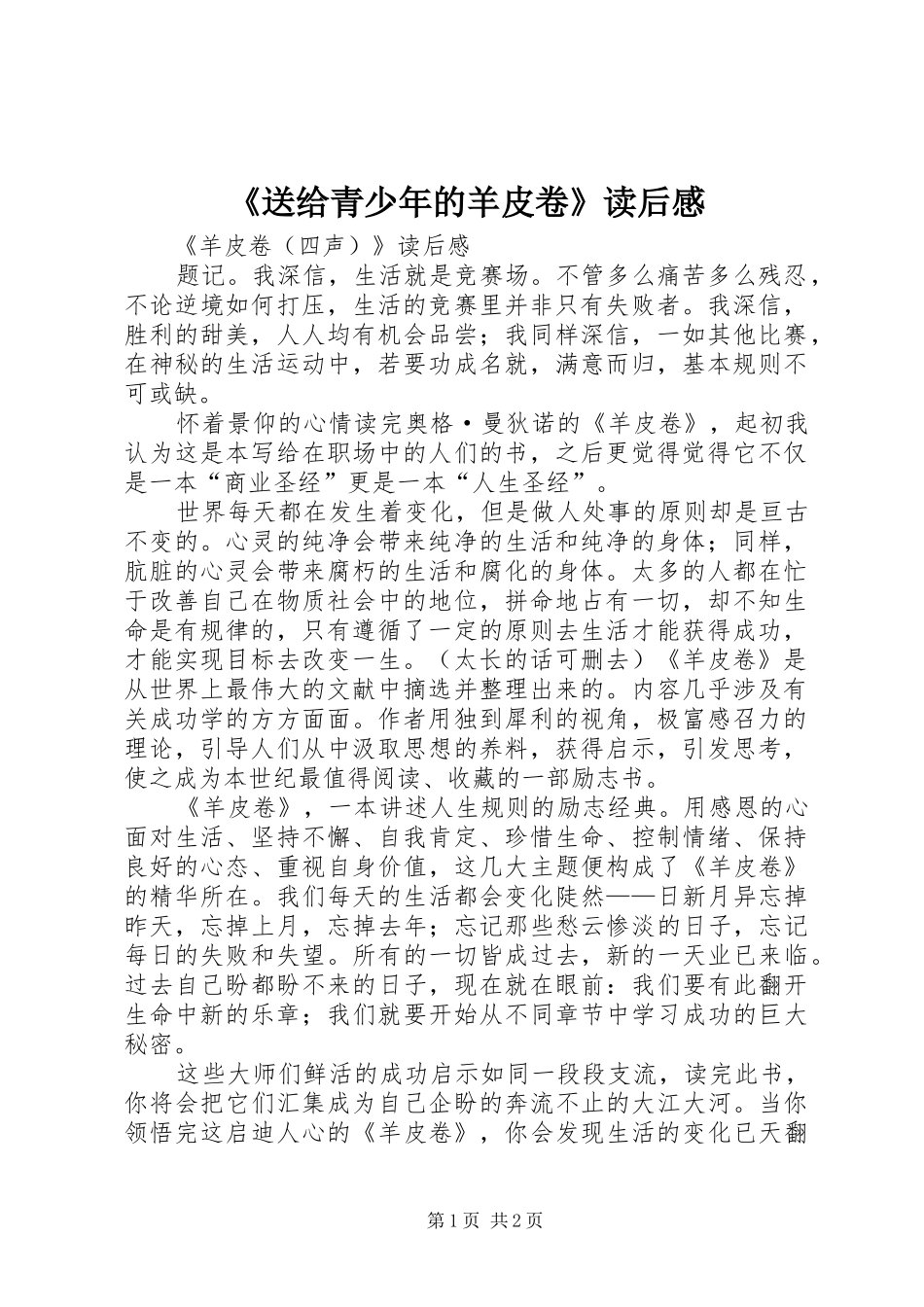 送给青少年的羊皮卷读后感_第1页