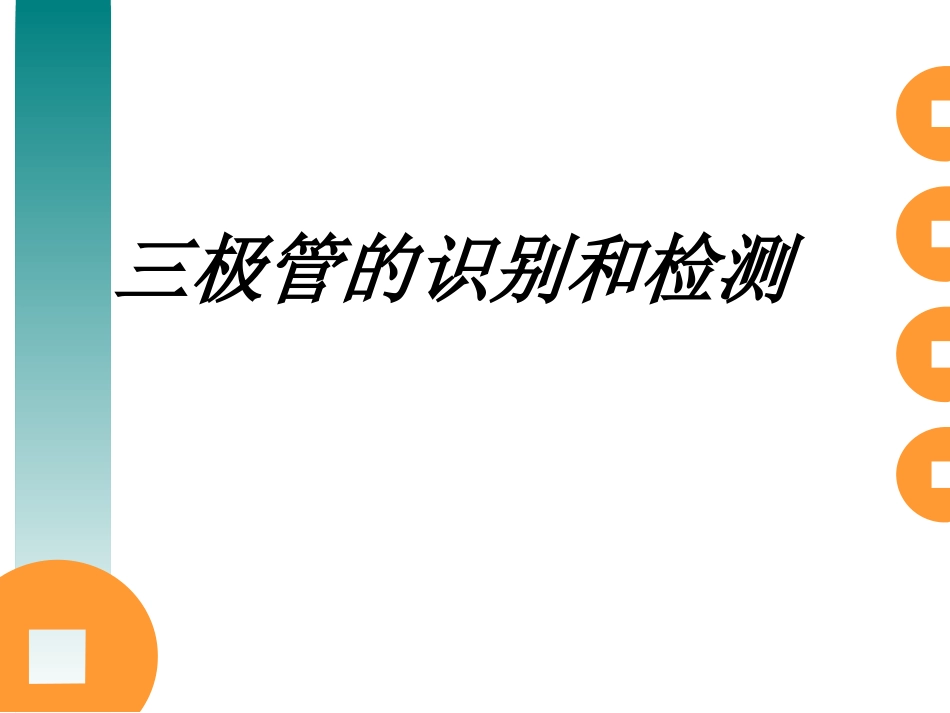 三极管的识别和检测课件_第1页