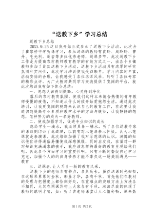 送教下乡学习总结