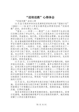 送培送教心得体会