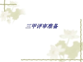 三甲评审准备培训课件