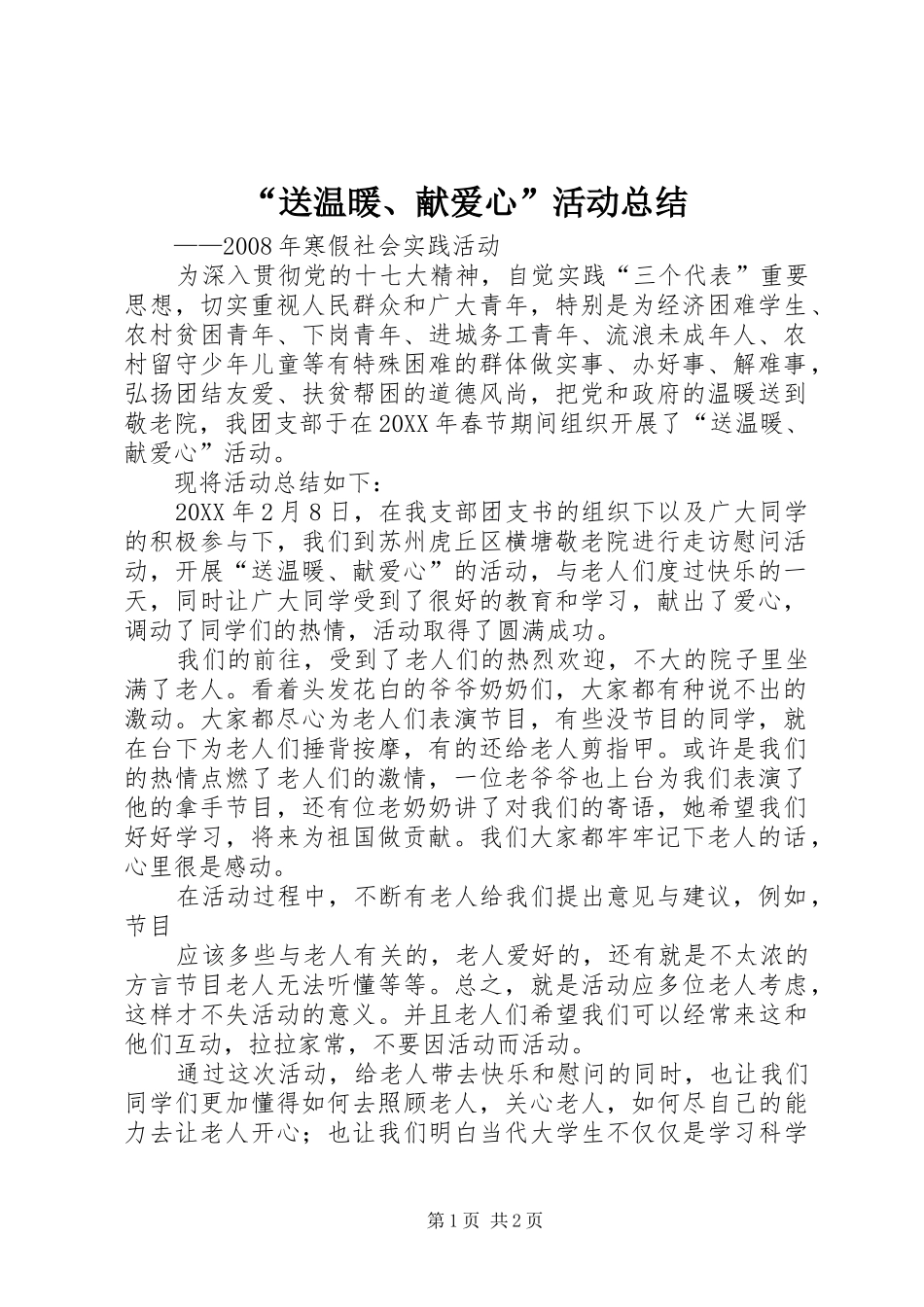 送温暖献爱心活动总结_第1页