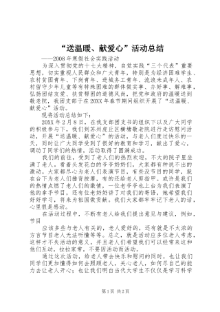 送温暖献爱心活动总结