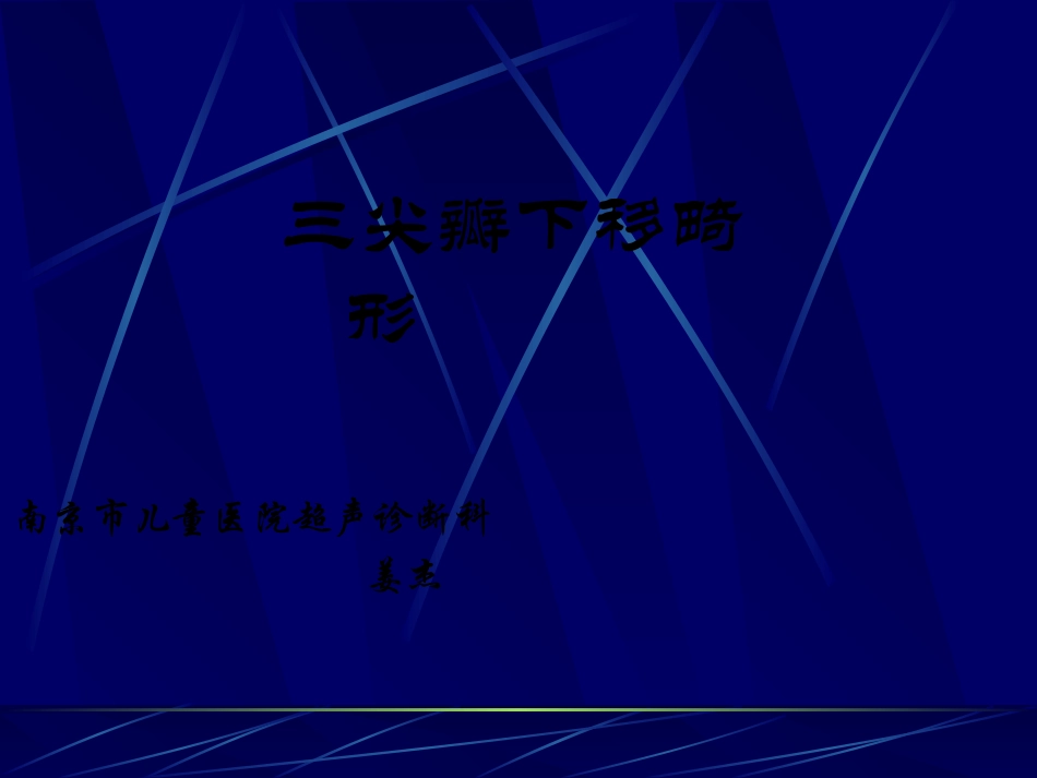 三尖瓣下移畸形的超声诊断_第1页