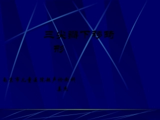 三尖瓣下移畸形的超声诊断