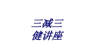 三减三健讲座培训课件