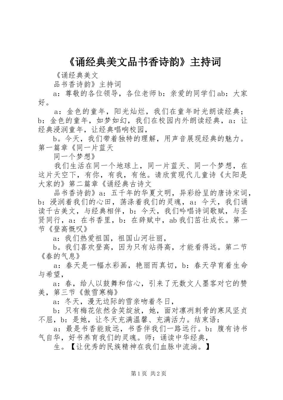 诵经典美文品书香诗韵主持词_第1页