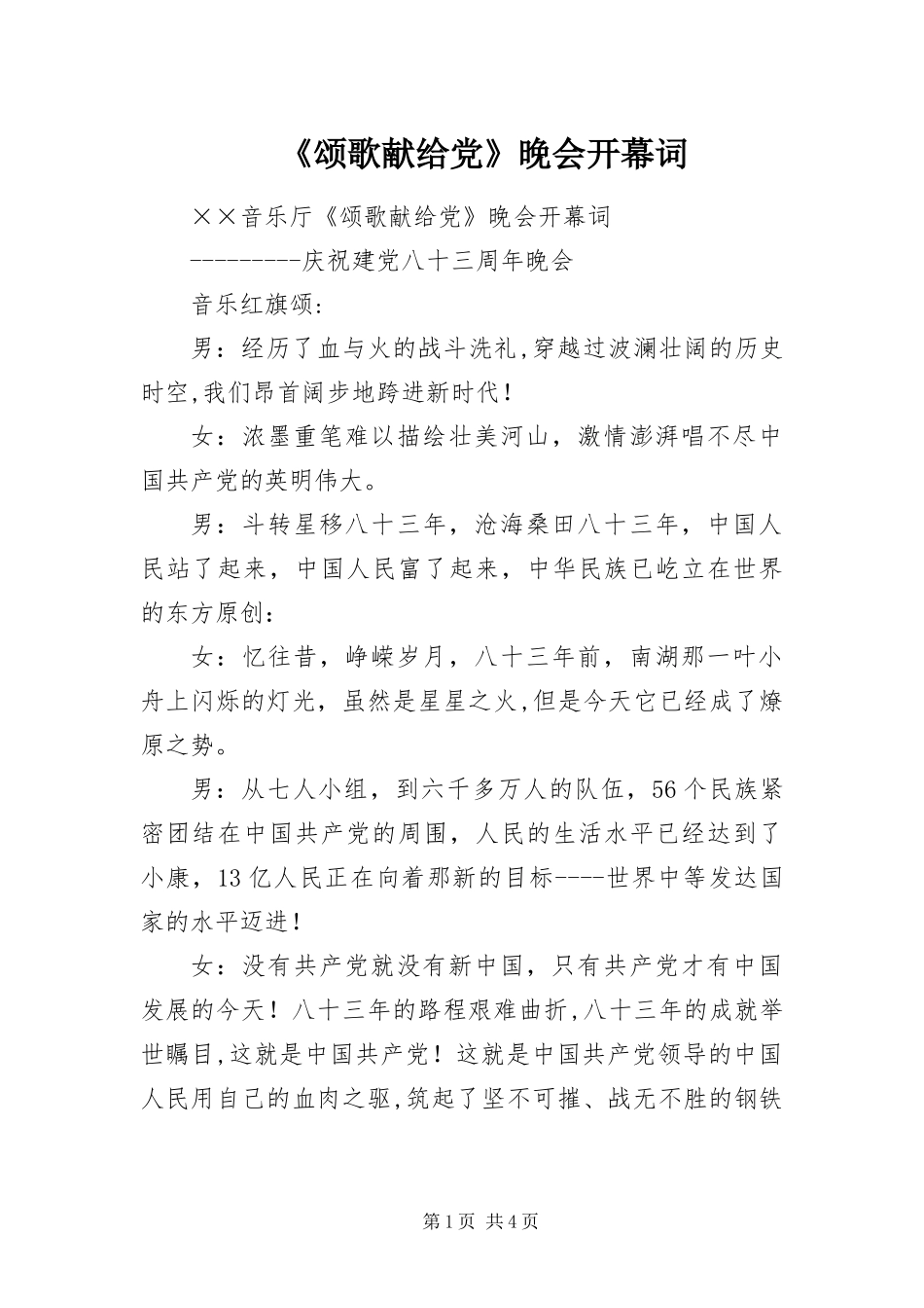 颂歌献给党晚会开幕词_第1页