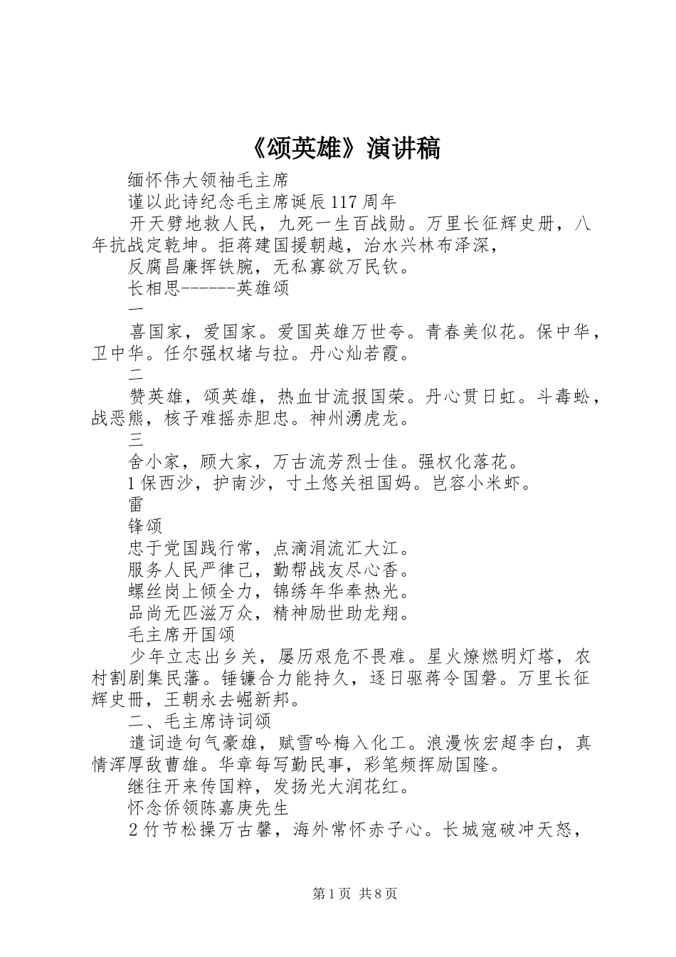 颂英雄演讲稿_第1页