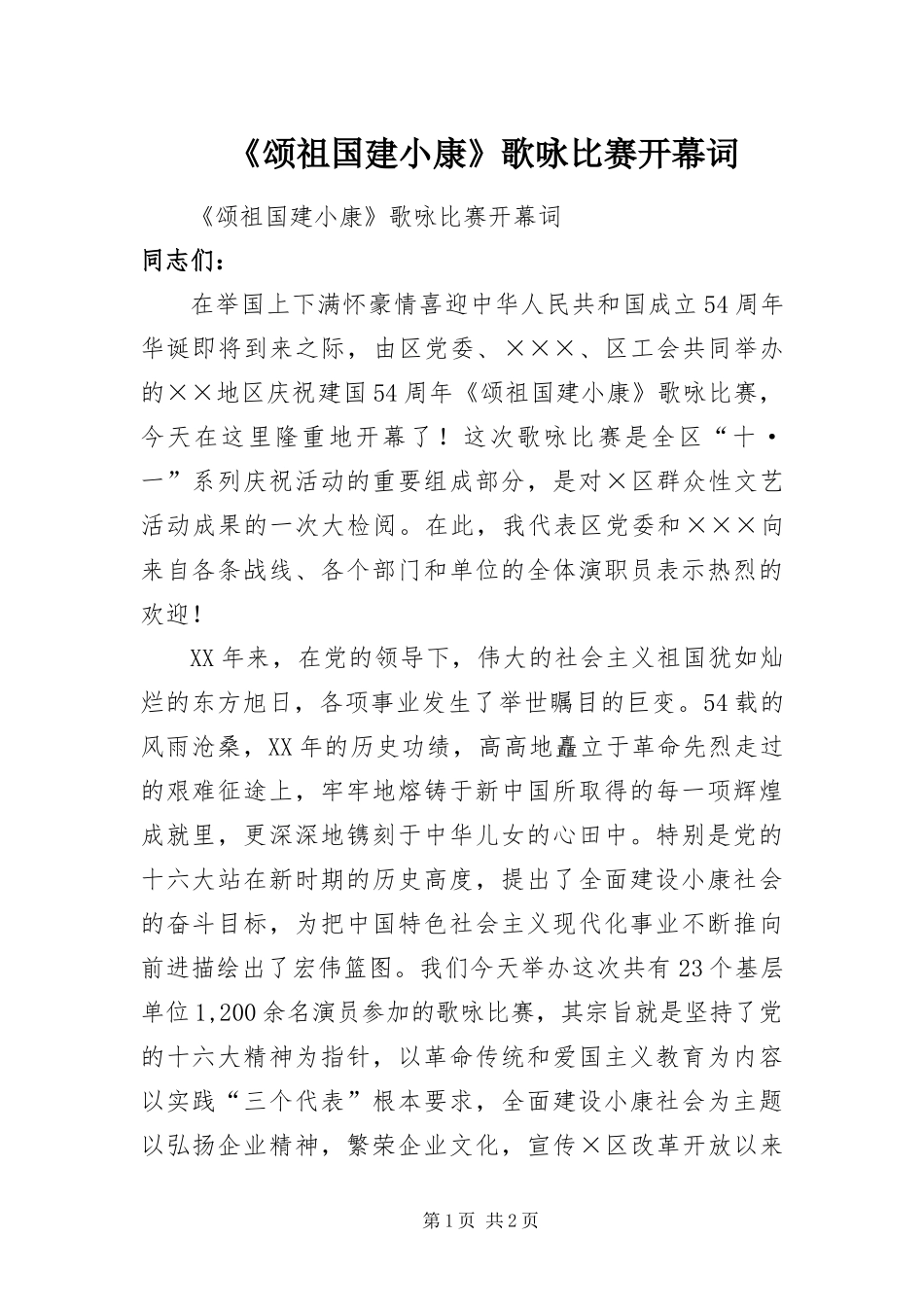 颂祖国建小康歌咏比赛开幕词_第1页