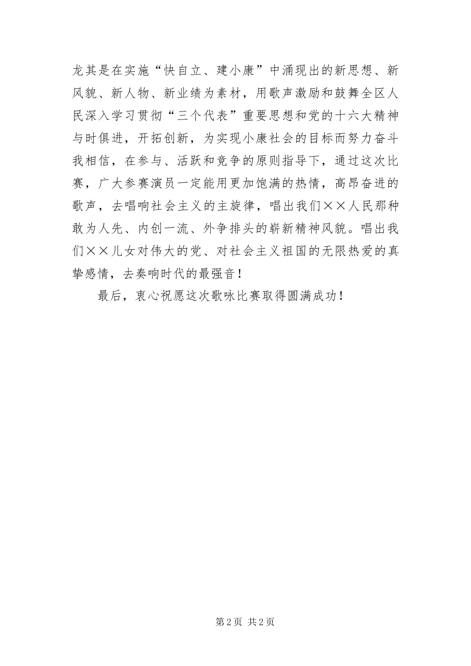 颂祖国建小康歌咏比赛开幕词_第2页