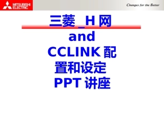 三菱H网and CCLINK配置和设定教育课件