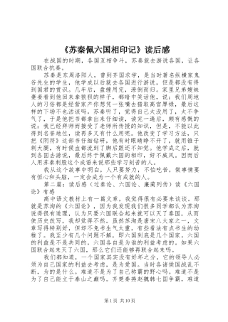 苏秦佩六国相印记读后感