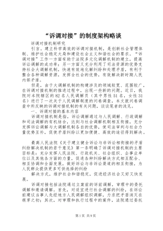诉调对接的制度架构略谈