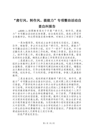 肃行风转作风提能力专项整治活动自查自纠报告