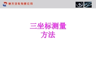 三坐标测量方法