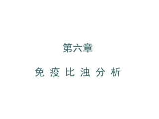 散射免疫比浊法