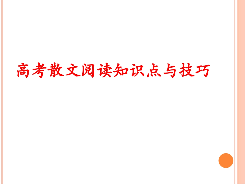 散文基础知识和考点介绍考点_第1页