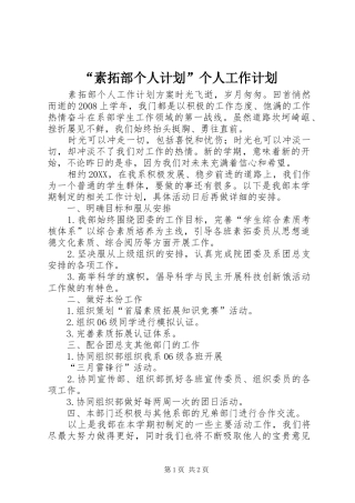 素拓部个人计划个人工作计划