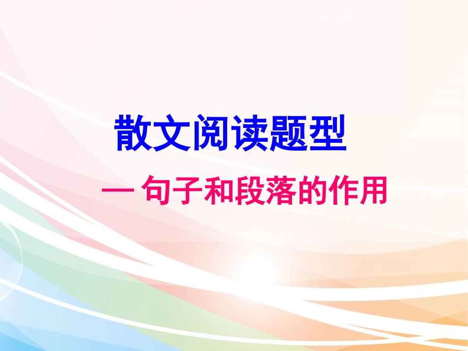 散文句段作用_第1页