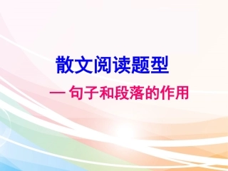 散文句段作用