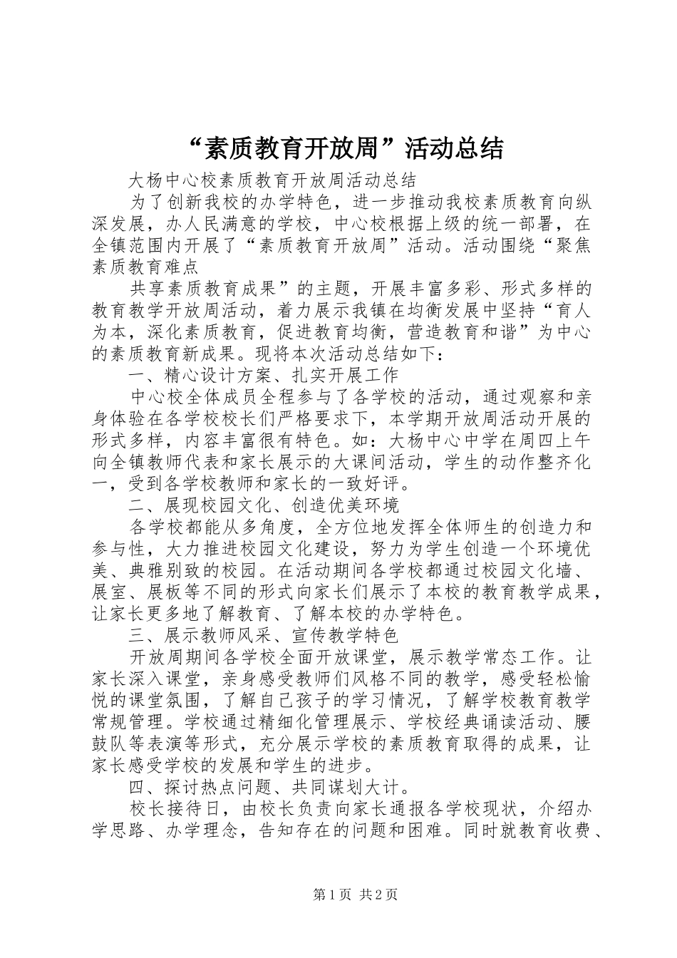 素质教育开放周活动总结_第1页