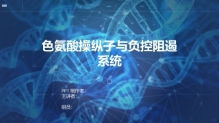 色氨酸操纵子与负控阻遏系统