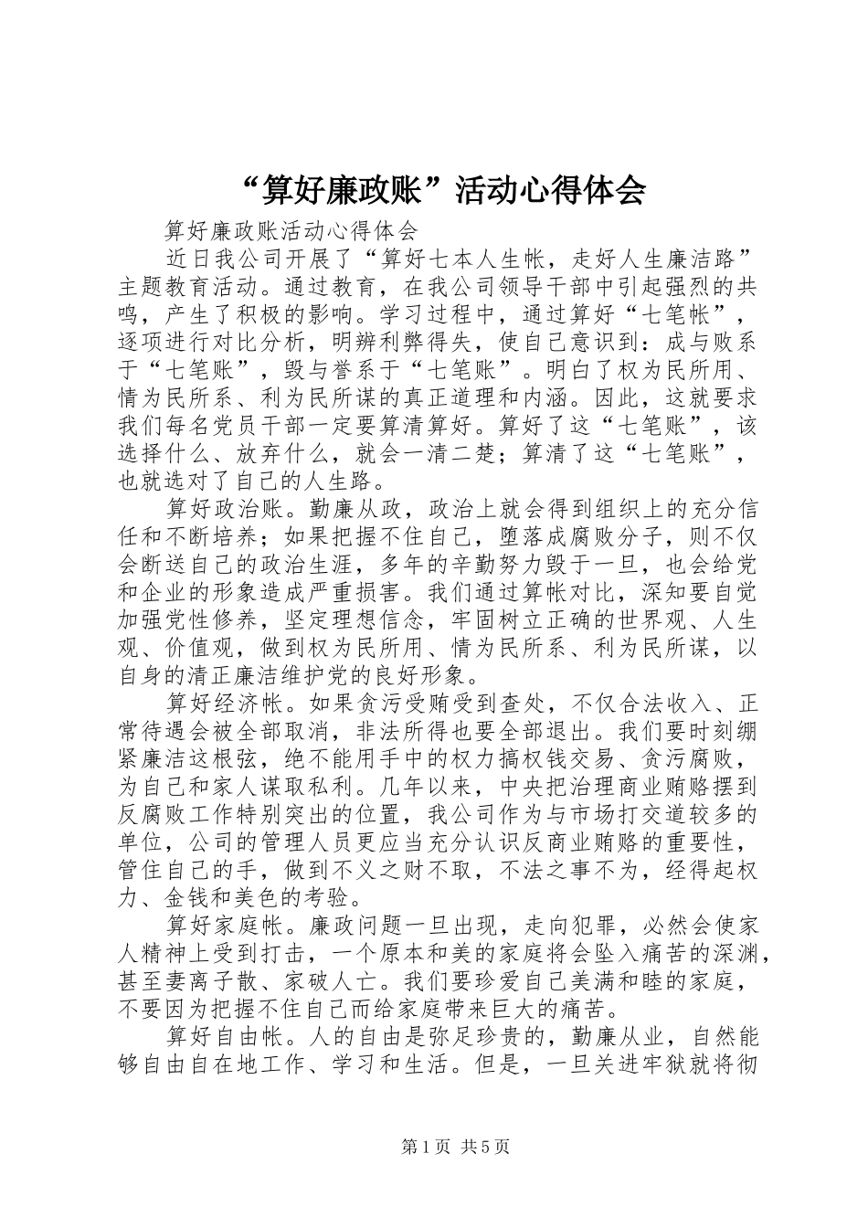 算好廉政账活动心得体会_第1页