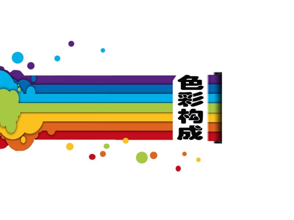 色彩的解构与重组解析_第1页
