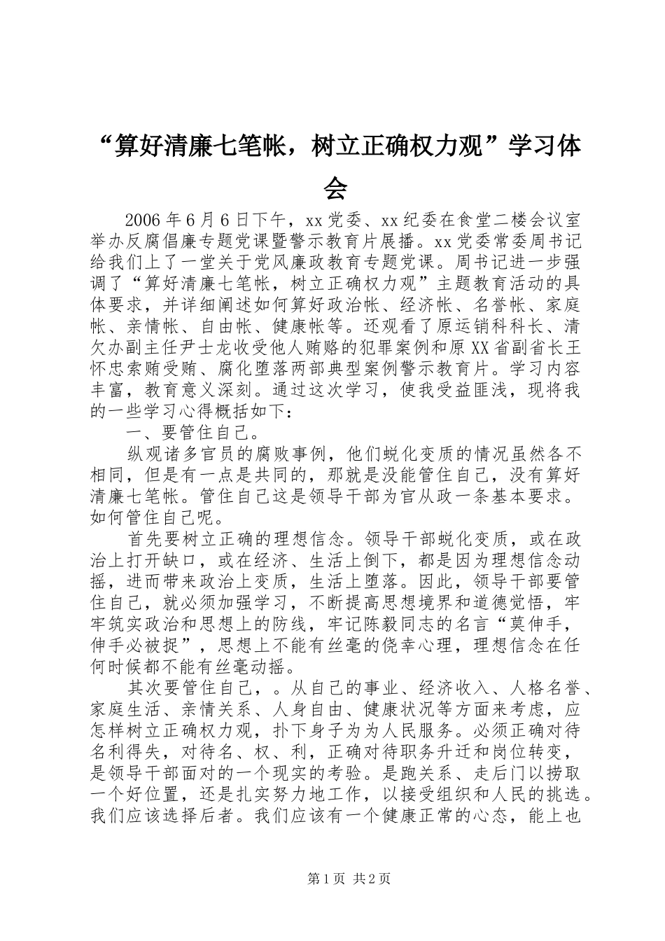 算好清廉七笔帐，树立正确权力观学习体会_第1页
