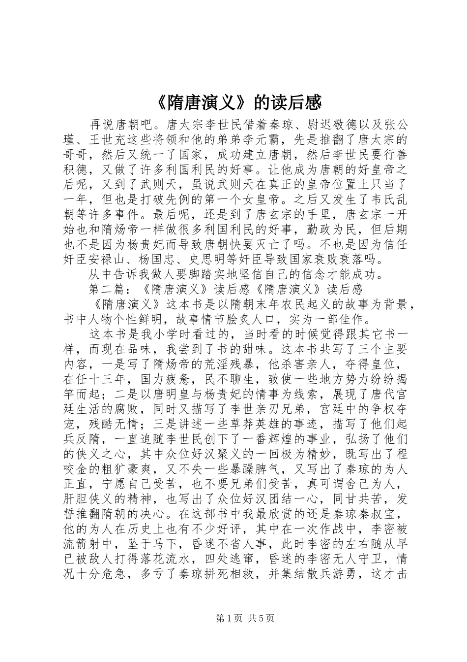 隋唐演义的读后感_第1页