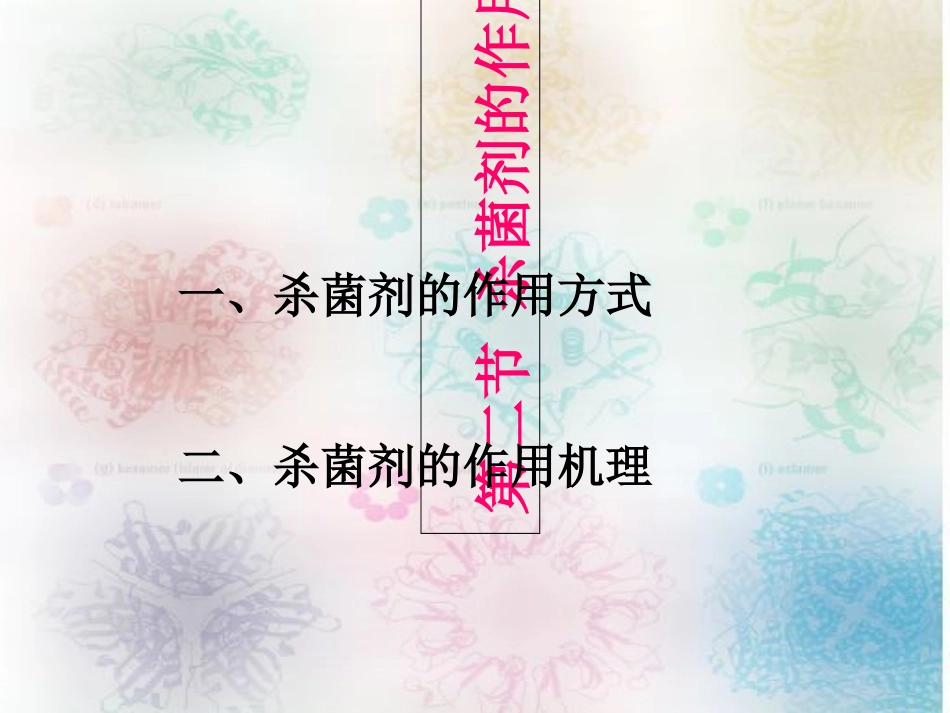 杀菌剂的作用方式_第1页