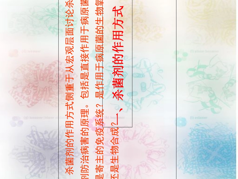 杀菌剂的作用方式_第2页