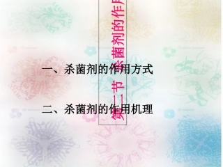 杀菌剂的作用方式