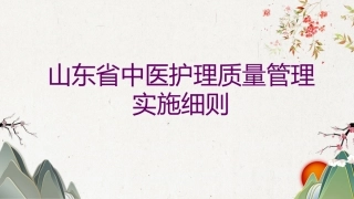 山东省中医护理质量管理实施细则