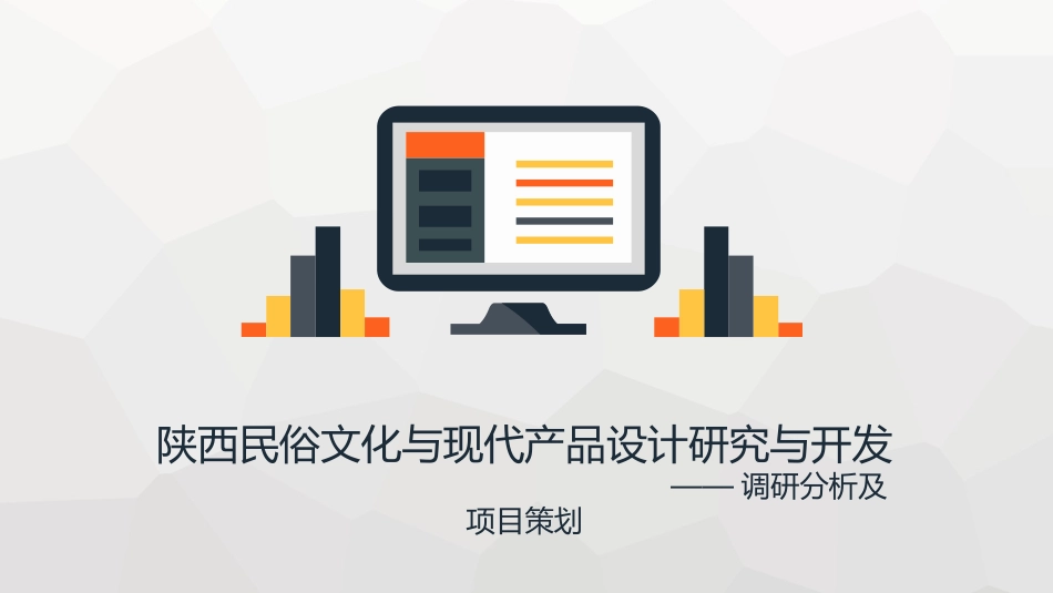 陕西民俗文化与现代产品设计研究与开发_第1页