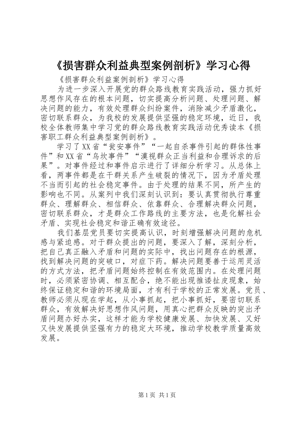 损害群众利益典型案例剖析学习心得_第1页