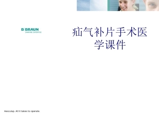 疝气补片手术培训课件