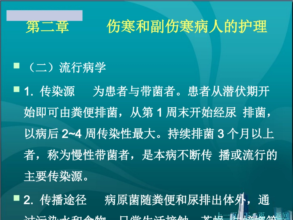 伤寒和副伤寒病人的护理_第3页