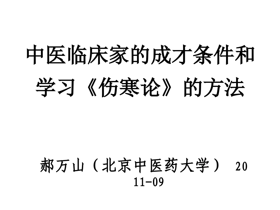 伤寒论第一讲_第2页