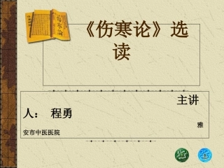 伤寒论解读解析